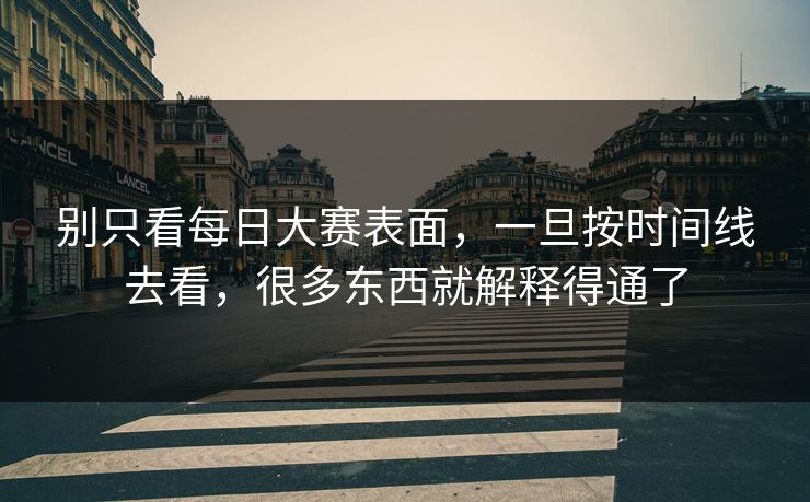 别只看每日大赛表面，一旦按时间线去看，很多东西就解释得通了