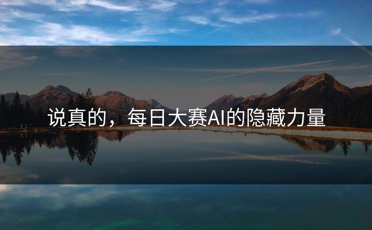 说真的，每日大赛AI的隐藏力量