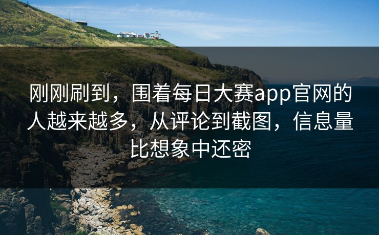 刚刚刷到，围着每日大赛app官网的人越来越多，从评论到截图，信息量比想象中还密