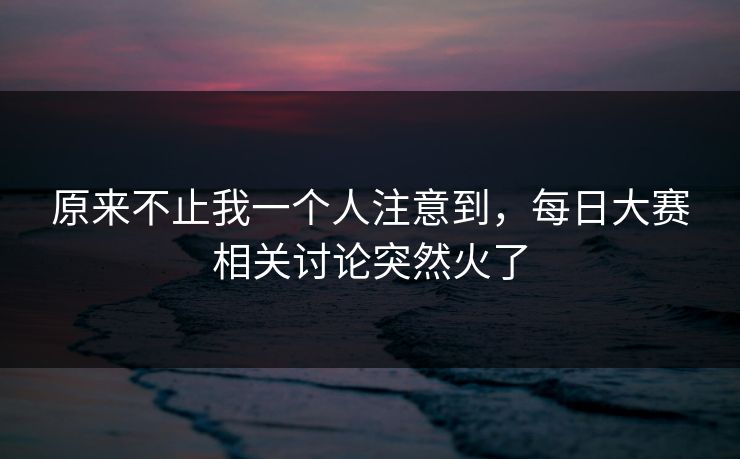 原来不止我一个人注意到，每日大赛相关讨论突然火了